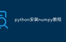 python安装numpy教程