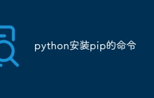 python安装pip的命令