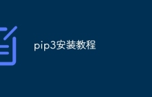 pip3安装教程