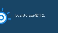 localstorage是什么