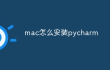 mac怎么安装pycharm