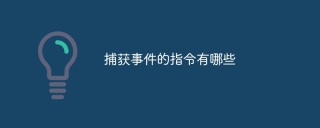 What are the instructions for capturing events?