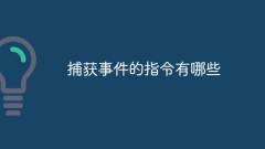 What are the instructions for capturing events?