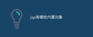 jsp有哪些内置对象