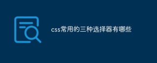 css常用的三种选择器有哪些