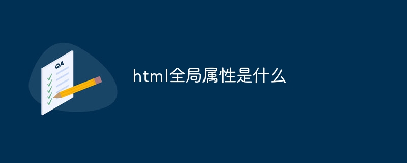 html的全局属性是指什么