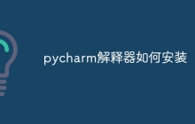 pycharm解释器如何安装