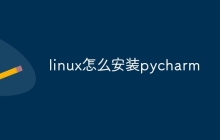 linux怎么安装pycharm