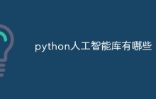 python人工智能库有哪些