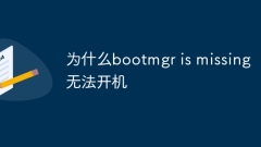 Why bootmgr is missing cannot boot
