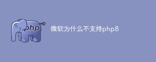 微软为什么不支持php8