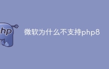 微软为什么不支持php8