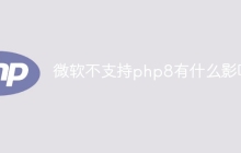 微软不支持php8有什么影响