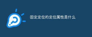 固定定位的定位属性是什么