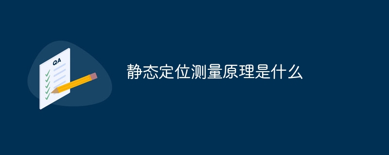 静的位置測定の原理は何ですか?