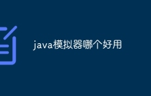 java模拟器哪个好用