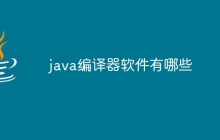 java编译器软件有哪些