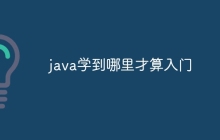 java学到哪里才算入门
