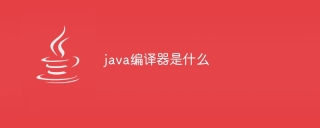 java编译器是什么