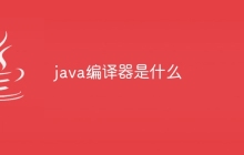 java编译器是什么