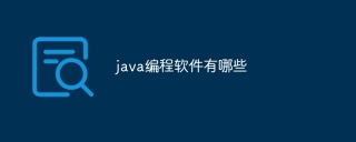 java编程软件有哪些