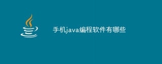 手机java编程软件有哪些