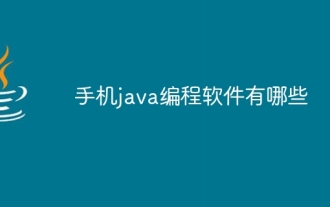 モバイル Java プログラミング ソフトウェアとは何ですか?