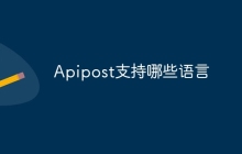 Apipost支持哪些语言