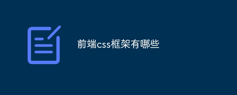 前端css框架有哪些