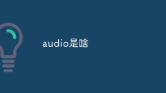qu'est-ce que l'audio