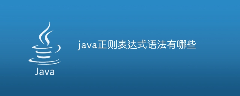 java正则表达式语法有哪些