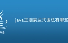 java正则表达式语法有哪些