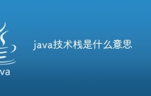 java技术栈是什么意思