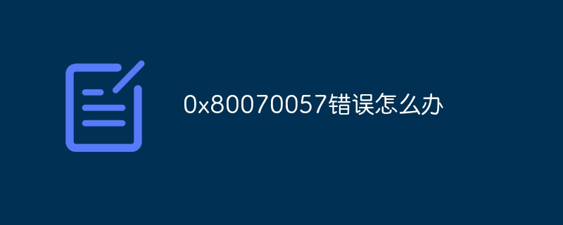 0x80070057錯誤怎麼辦