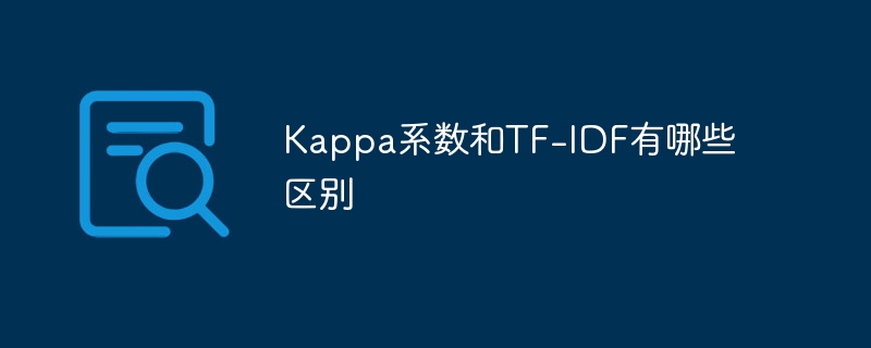 Kappa系数和TF-IDF有哪些区别