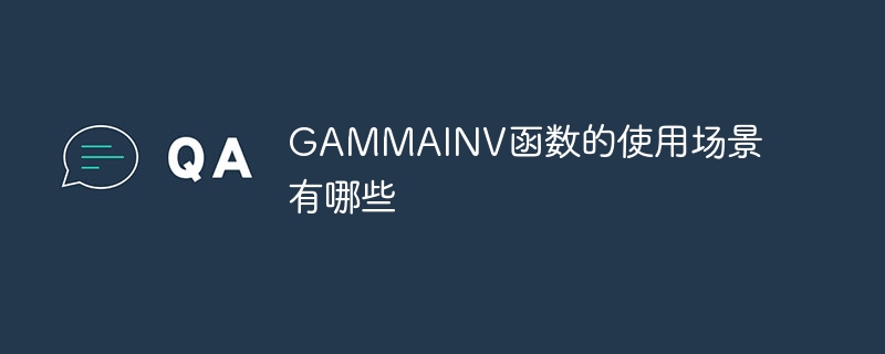 GAMMAINV函数的使用场景有哪些