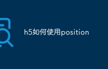 h5如何使用position