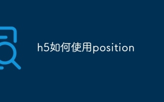 h5如何使用position