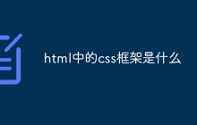 html中的css框架是什么