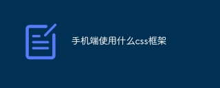 手机端使用什么css框架
