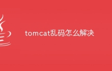 tomcat乱码怎么解决