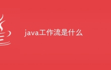 java工作流是什么