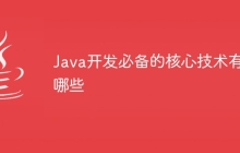 Java开发必备的核心技术有哪些