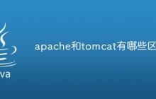 apache和tomcat有哪些区别