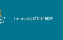 tomcat闪退如何解决