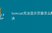 tomcat无法显示页面怎么解决