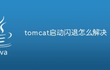 tomcat启动闪退怎么解决