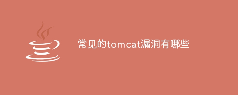 常见的tomcat漏洞有哪些