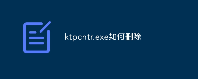 ktpcntr.exe如何删除
