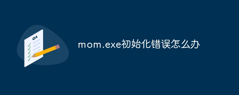 mom.exe初始化錯誤怎麼辦